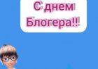 С Днём Блогера