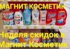 Магнит Косметик. Неделя скидок с 14 по 20 июня 2023 года.
