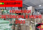 Новинки Светофора в июне 2023 года. Холодильник, посуда, конфеты.