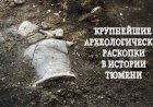 Крупнейшие археологические раскопки в истории Тюмени
