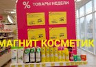 Магнит Косметик. Неделя скидок в Магнит Косметик с 21 по 27 июня 2023 года.