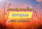 Изобретения которые вас удивят