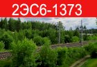 2ЭС6-1373 "Синара" с грузовым поездом