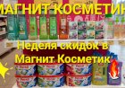Магнит Косметик.Неделя скидок в Магнит Косметик с  28  июня по 4 июля 2023 года.