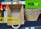 Фикс Прайс завалило новинками.