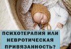 Психотерапия или невротическая привязанность?