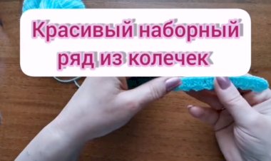 Первый наборный ряд из колечек, который не стягивает как обычная цепочка из воздушных петель