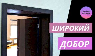 Установка дверных доборов на широкие откосы