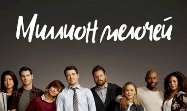 Сериал «Миллион мелочей». Про жизнь, как она есть
