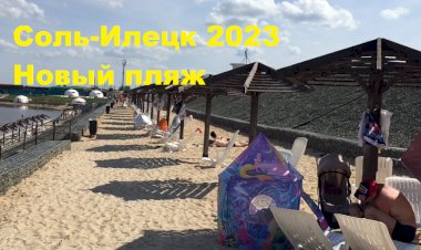 Соль-Илецк 2023. Солёное озеро, обновлённый пляж