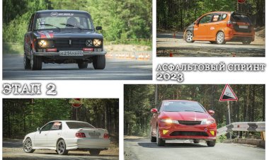 Асфальтовый спринт 2023. Состоялся 2-й этап