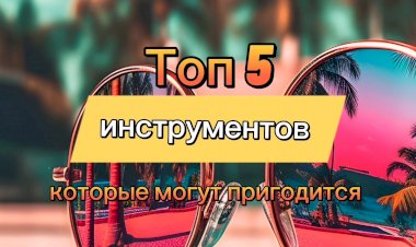 Топ 5 инструментов которые могут вам пригодится