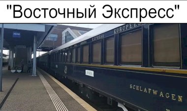 "Восточный Экспресс" Париж-Стамбул