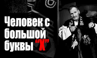 Незамеченный человек, со своей уникальной историей