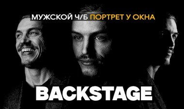 СЪЁМКА МУЖСКОГО ЧБ ПОРТРЕТА У ОКНА