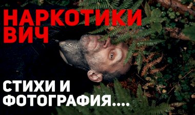 ВИЧ, СТИХИ И ФОТОГРАФИЯ