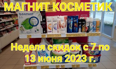 Неделя скидок в Магнит Косметик с 7 по 13 июня 2023 года.Акции в Магнит Косметик.