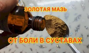 Золотая мазь, которая вытягивает боль из суставов, колен, спины и помогает при ушибах