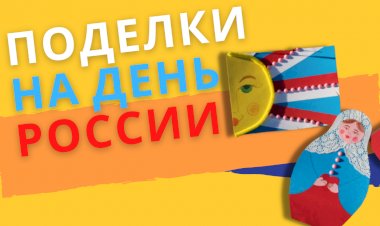 3 поделки на день России / поделки с детьми