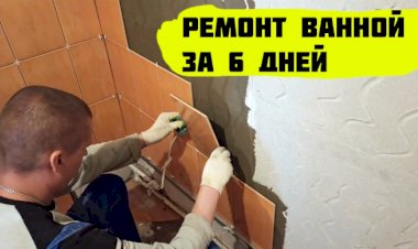 Ремонт ванной комнаты за 6 дней своими руками