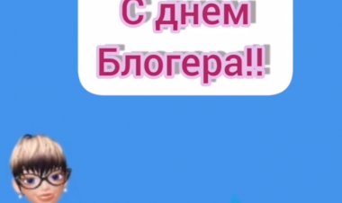 С Днём Блогера