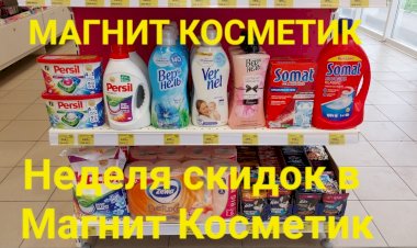 Магнит Косметик. Неделя скидок с 14 по 20 июня 2023 года.