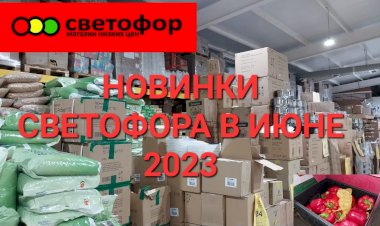 Новинки Светофора в июне 2023 года. Холодильник, посуда, конфеты.