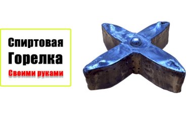 Спиртовая горелка своими руками. Самодельная походная горелка