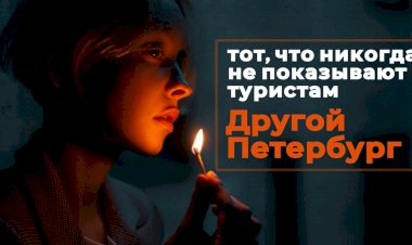 Другой Петербург - тот, что никогда не показывают туристам. Музыка черной лестницы и ремонт наоборот