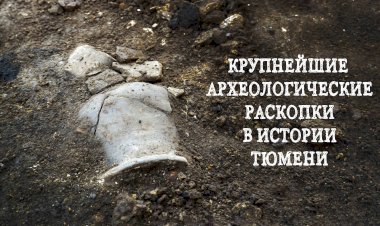 Археологические раскопки в историческом центре Тюмени