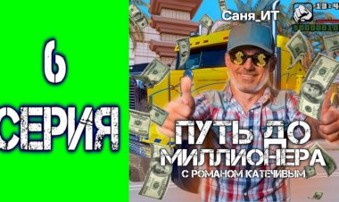 ПУТЬ ДО МИЛЛИОНЕРА НА РОДИНА РП #6 РОБОТА ДАЛЬНОБОЙЩИКА