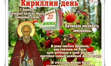 Кириллов день: как привлечь удачу и богатство согласно народным приметам 22 июня + что можно делать, а что нельзя делать в этот день?