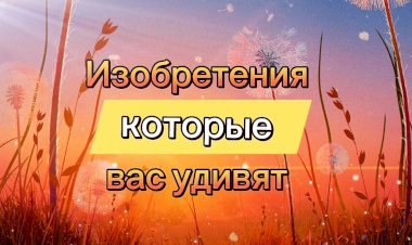 Изобретения которые вас удивят