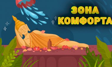 Сделайте первый шаг, бросьте вызов зоне комфорта