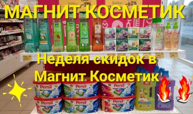 Магнит Косметик.Неделя скидок в Магнит Косметик с  28  июня по 4 июля 2023 года.