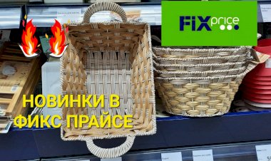 Фикс Прайс завалило новинками.