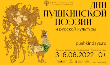 Открытие Пушкинских дней в Пскове