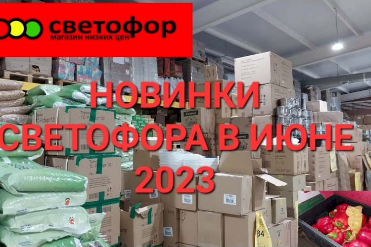 Новинки Светофора в июне 2023 года. Холодильник, посуда, конфеты.