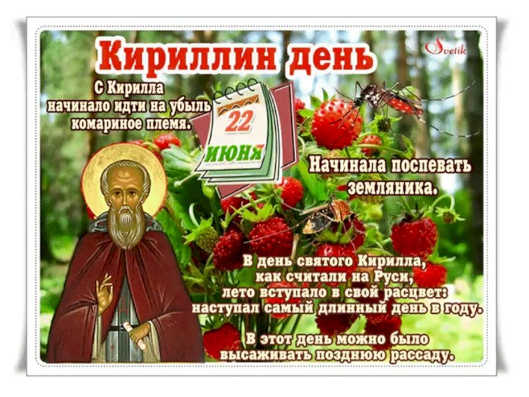 Кириллов день: как привлечь удачу и богатство согласно народным приметам 22 июня + что можно делать, а что нельзя делать в этот день?