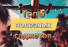 Топ 5 полезных гаджетов