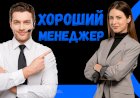 12 характеристик хорошего менеджера и зачем их развивать