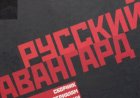 ЯРЧАЙШИЕ ПРЕДСТАВИТЕЛИ РУССКОГО АВАНГАРДА В ЛИТЕРАТУРЕ