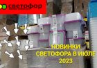 Новинки Светофора в июле 2023 года. Снова акции 1+1.Успейте купить.