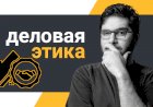 Этика в бизнесе