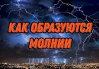 Как ВОЗНИКАЮТ МОЛНИИ в грозовом небе? Механизмы ВОЗНИКНОВЕНИЯ ЭЛЕКТРИЧЕСТВА в грозовых тучах.