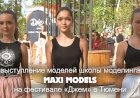 Выступление моделей школы моделинга Maxi Models