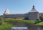 Староладожская Крепость