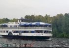 Теплоход "Анна Каренина*