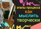 Креативность в работе: как развить творческое мышление