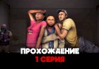 Совместное прохождение left 4 dead 2 - 1 серия [let's play]
